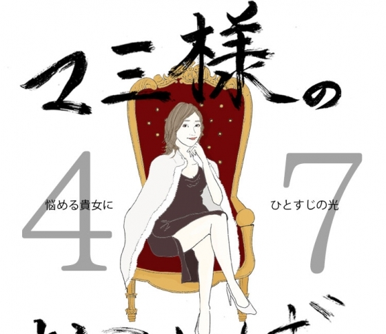 Vol.47 シミが隠せない女【21時のマミ様】悩める貴女にひとすじの光