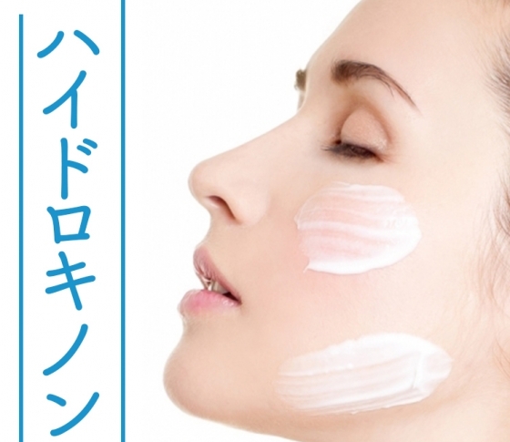 【美白の真実】一番効く美白成分は? ハイドロキノンの真実【スーパー美白成分】