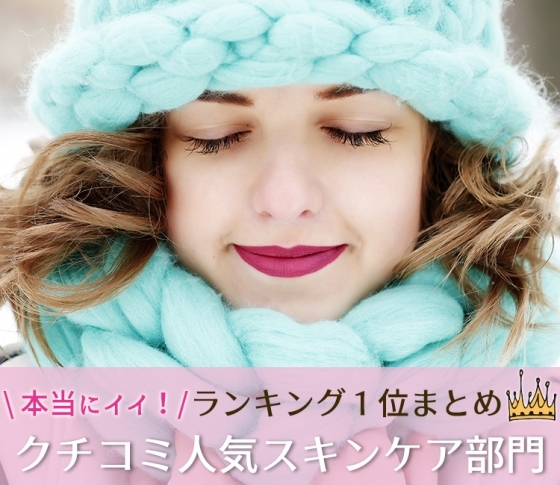【ランキング1位まとめ】本当にイイ!クチコミ人気スキンケア部門