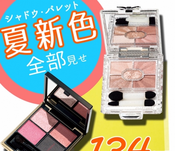 【2019夏新色】アイシャドウおすすめ全部見せ! 人気デパコス&プチプラの限定・新作をまとめてチェック!【134色】