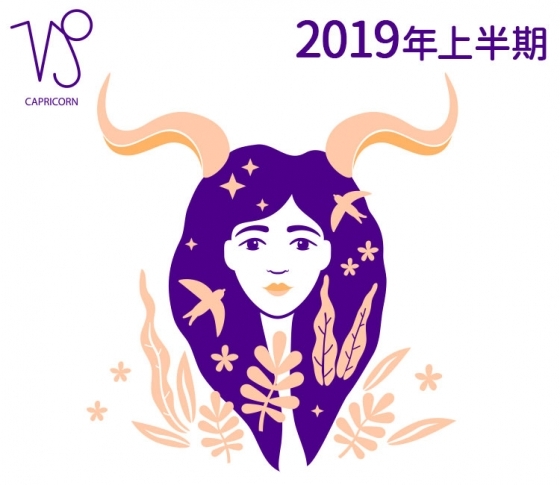 【山羊座】困難を乗り越える開運メイクはブルー!【鏡リュウジの2019年上半期☆開運占い】