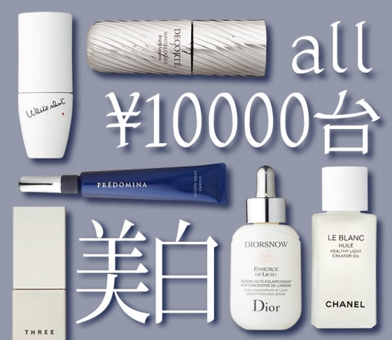【all¥10000台!】高くても納得!買って後悔しないベスト美白リスト