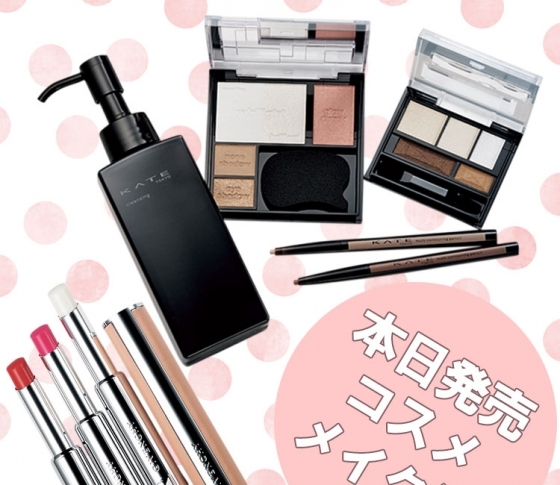 本日発売! キャンメイク・メディア・ケイト……プチプラもデパコスも続々です!