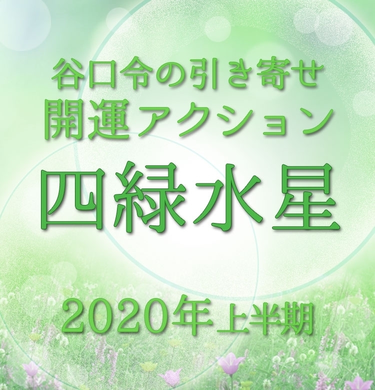 【2020上半期占い・風水】四緑木星はおうち時間と家族を大切にして開運!【谷口令の引き寄せ開運アクションアドバイス】