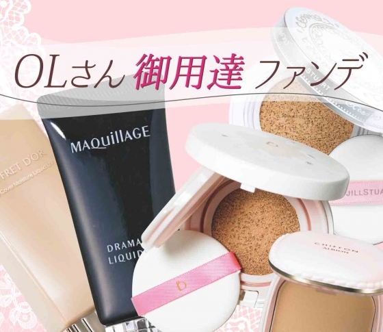 【OL御用達ファンデの新作速報】アルビオン、マキアージュ、ジルスチュート……今季は豊作です♡