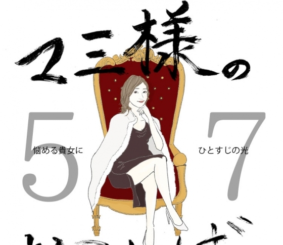 Vol.57 頑固な彼氏にイライラする女【21時のマミ様】悩める貴女にひとすじの光
