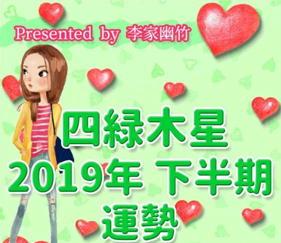 四緑木星|「女らしさ探し」をして運気アップ!【風水師・李家幽竹がナビ! 2019年下半期占い】