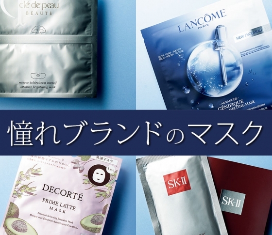 【ランコム、SK-II】1度は試してほしい!VOCEおすすめパック