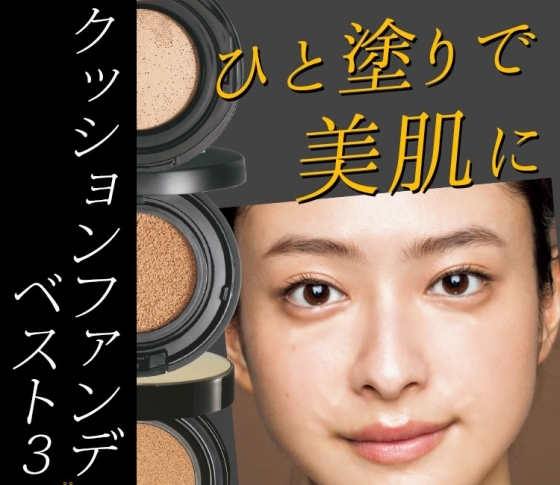 【ベストコスメ】洗練された肌が作れる【クッションファンデーション】