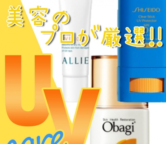 【コスメランキング】美容のプロ&VOCE編集部員イチオシの日焼け止めBEST3【プロの目コメント】