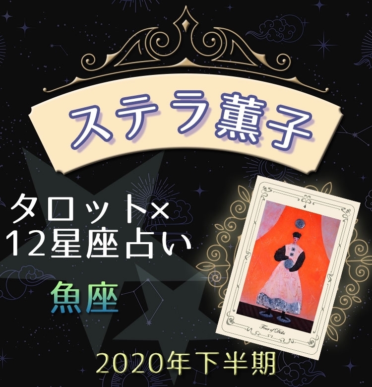 魚座は大切なものを守り抜くとき【ステラ薫子のタロット×12星座占い】