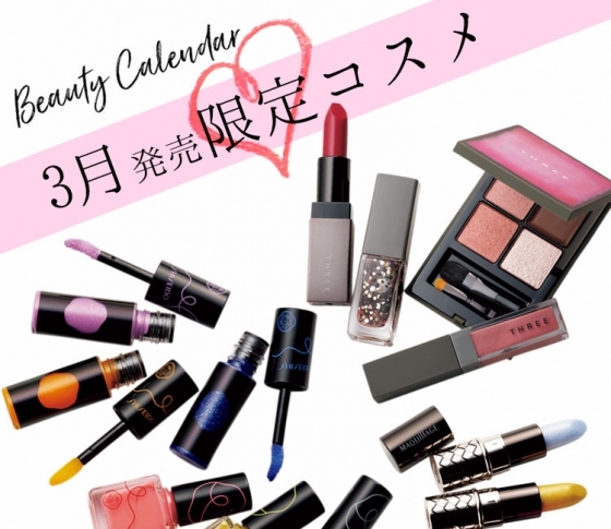 【3月の限定コスメ総まとめ】絶対に買い逃さないようにメモしてください!