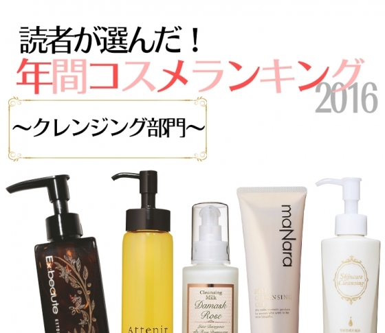 メイク落ちよし!潤いよし!クレンジングTOP5を発表します!
