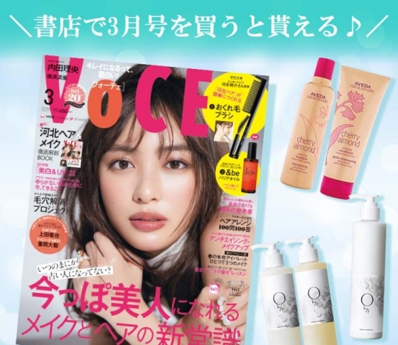 VOCE書店プレゼント! 3月号は【アヴェダ】、【オーバイエッフェ】のコスメサンプルです♪