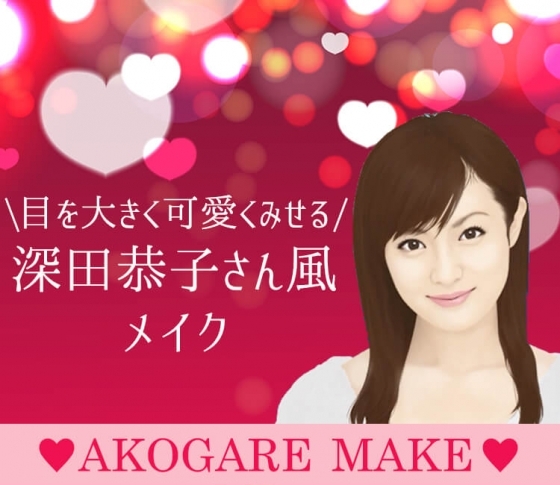 【印象チェンジメイク】憧れの深田恭子さんのような、“可愛い”大きな丸い目に近づける♡