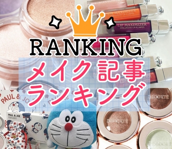 【簡単メイクで美人度アップ♪】人気メイク記事ランキングTOP10