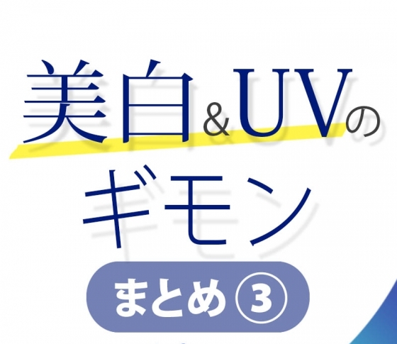 【美白&UVのギモン50】お悩みぜんぶ答えます!【Vol.21~30】