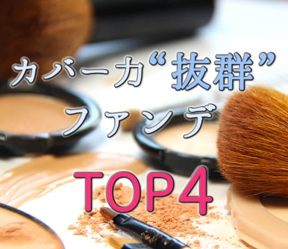 カバー力抜群ファンデTOP4【デパコス派 VS. ドラッグ派】