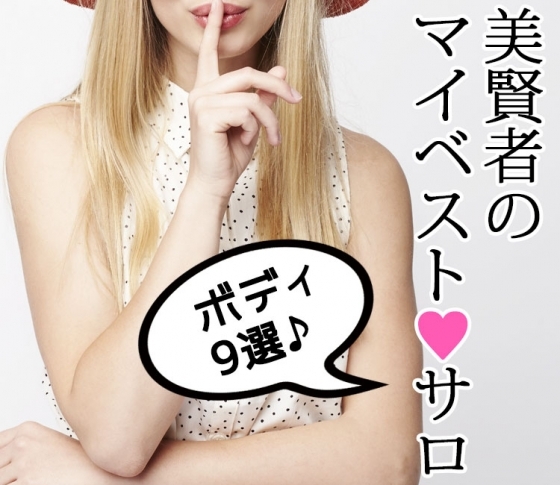 【厳選!】美賢者のおすすめ美サロン ボディで行くならココ!