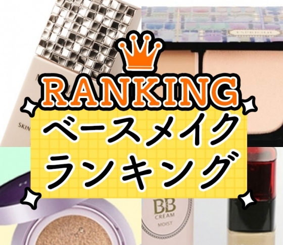 【肌に悩んでいる人必見!】美肌が叶う♪| 人気ベースメイク記事ランキングTOP10