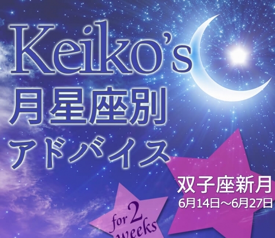 【Keikoの月星座別アドバイス】双子座新月6月14日~6月27日の引き寄せポイント