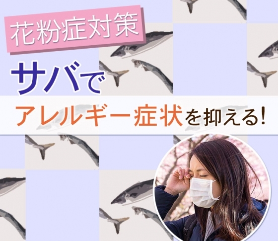【つらい目のかゆみに】花粉症対策の食事にサバを取り入れて炎症を抑えよう!