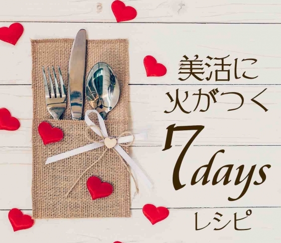 【簡単あったか】美活に火がつく7daysレシピ