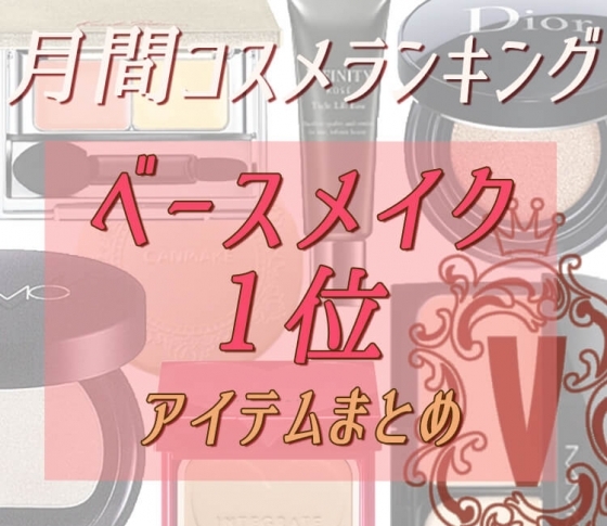 【12月のクチコミランキング1位総まとめ】抜け感、ツヤ感!イマドキ顔をつくるベースメイクはこれ!