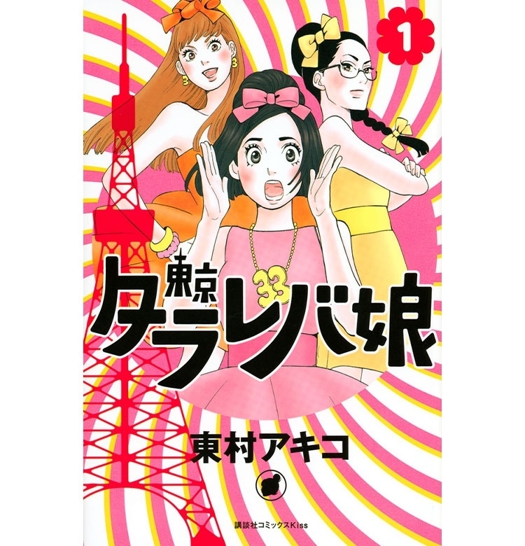 オリンピックイヤーにこそ読んでほしい♡『東京タラレバ娘』。【無料お試し読み】怒涛の丸1巻大公開!【VOCEマンガサークル】