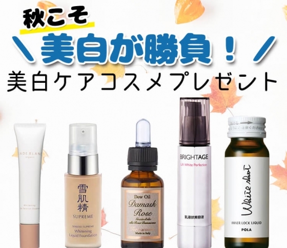 【秋こそ美白が勝負!】今すぐ始めたい♡ 美白ケアコスメプレゼント