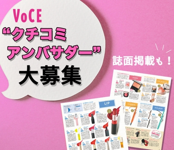 【クチコミ♡アンバサダー】新メンバー大募集!ご応募お待ちしています♪