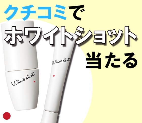 コスメデータベースって知ってる? 今ならクチコミするだけでポーラ「ホワイト ショット」が当たるチャンス!