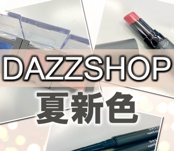 【2018夏新色 DAZZSHOP】唇を噛んだようなじんわりとした赤味のリップがオススメ!【ダズショップ】