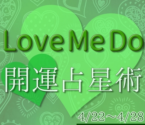 【4/22~4/28のウィークリー占い☆】超簡単! 今週の12星座別・開運アクション【Love Me Do の開運占星術】