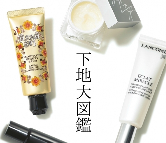 ヘアメイクKUBOKIさんの解説付き!秋の「下地」完全カタログ♡11連発