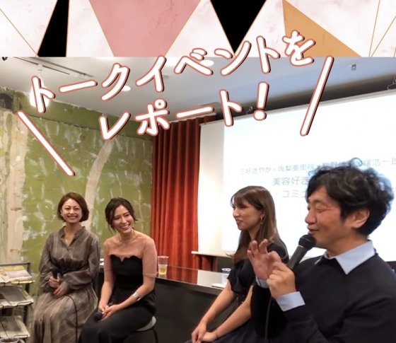 美容誌市場は今成長中!?【美容メディアの最前線】トークイベントをレポート!
