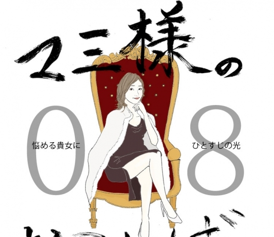Vol.8 周りがみんな結婚してしまった女【21時のマミ様】ー悩める貴女にひとすじの光ー
