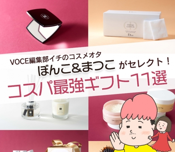 【値段別・コスパ最強ギフト11選】VOCE編集部イチのコスメオタ・ぼんこ&まつこがセレクト!