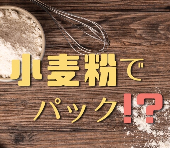 【伝統美容から最新情報まで】中国発!小麦粉でパック!?衝撃的美容法!
