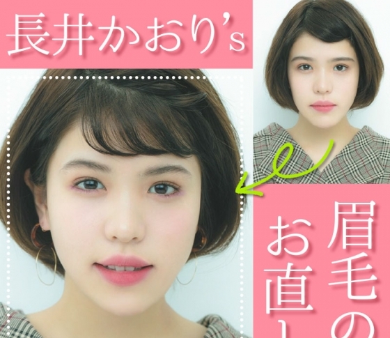 【眉毛の位置取り】で目ヂカラアップ|長井かおりの美人眉レッスン