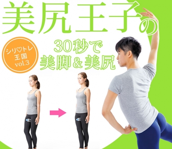 ペットボトルをおまたにはさんでバレエ立ち【ペットレ】で、30秒で美脚&上げ尻に!【美尻王子のシリ♡トレ王国vol.3】