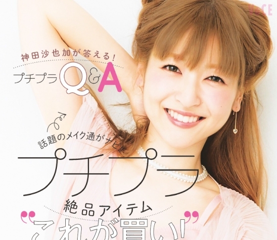 神田 沙也加が答える!プチプラコスメQ&A