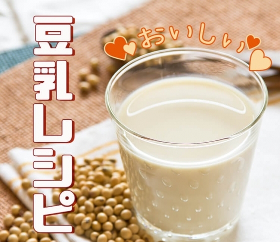 【豆乳でバストアップ効果!?】胸が大きくなるおいしい豆乳レシピ3
