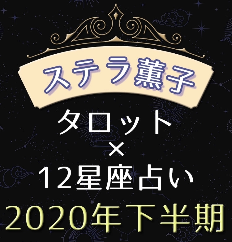 【2020年下半期の運勢】ステラ薫子がタロットと12星座占いで読み解く、開運ポイント
