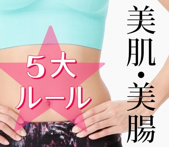 【自分の便をチェックしてる?】美腸になるための5大ルール