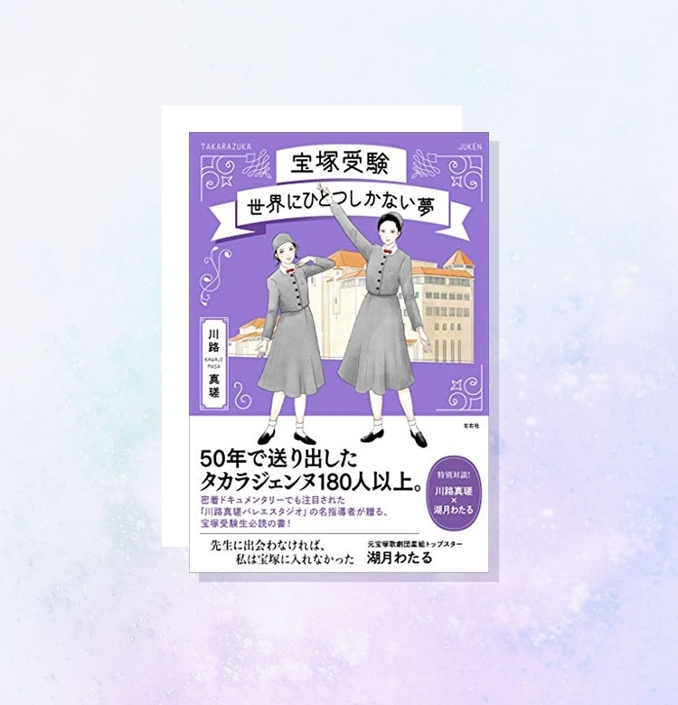50年間で送り出したタカラジェンヌは180人以上!川路真瑳さんインタビュー|VOCE’s BOOK5月号
