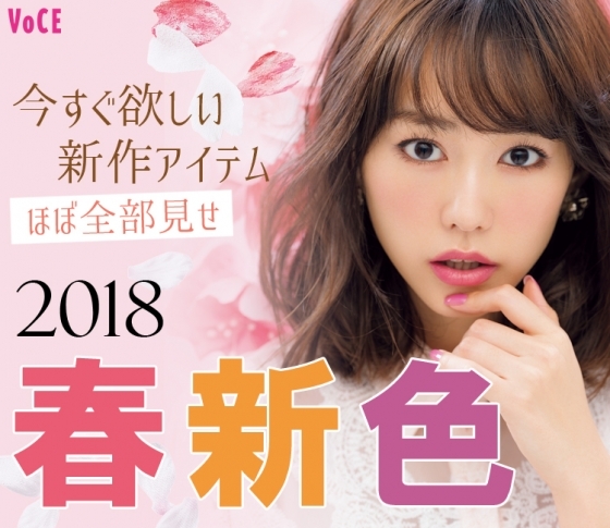 2018春新色! 人気ブランド全部見せ【スウォッチ&VOCE編集者コメント付き】