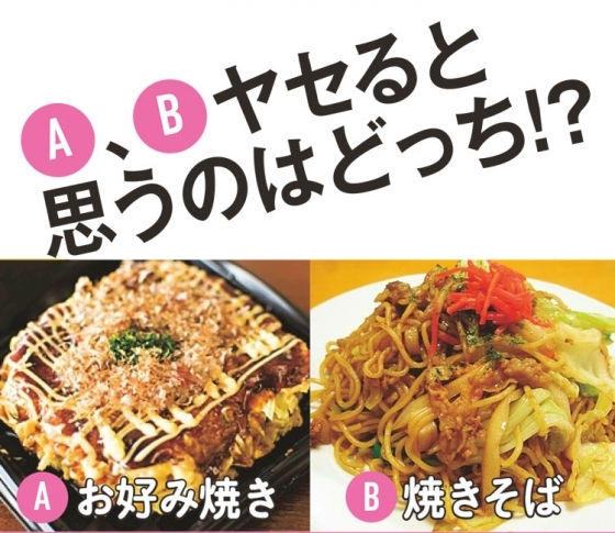 ヤセると思うのはどっち!? お好み焼き VS 焼きそば【正しいヤセ活食part3】