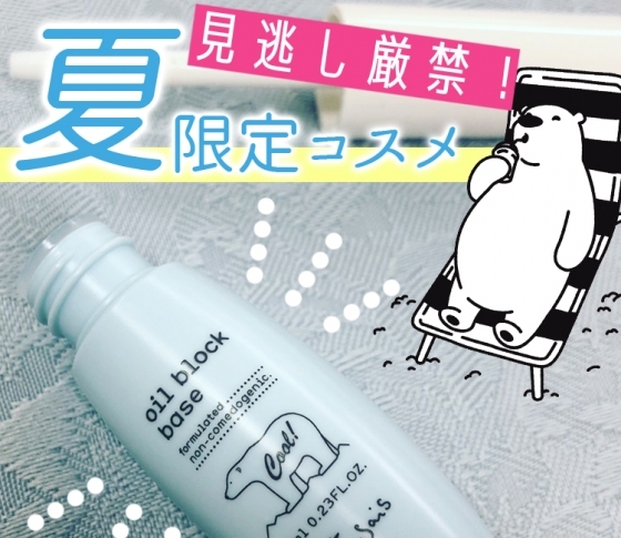 【エテュセの夏限定アイテムまとめ】テカリ・毛穴に効くと激売れのプチプラベースにクールタイプ登場♡
