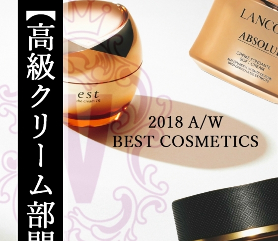 VOCEベスコス|価格も品質も最高級!【高級クリーム部門】TOP3